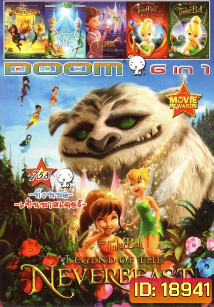 Tinker Bell And The Legend Of The Neverbeast (หนังหน้ารวม) Vol.758