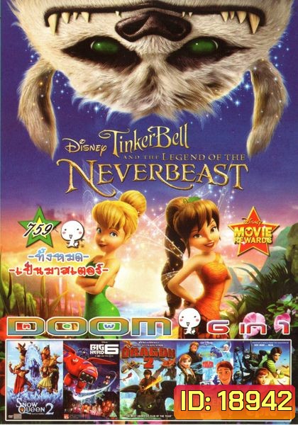 Tinker Bell And The Legend Of The Neverbeast (หนังหน้ารวม) Vol.759