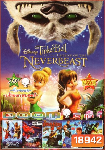 Tinker Bell And The Legend Of The Neverbeast (หนังหน้ารวม) Vol.759