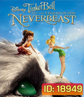 Tinker Bell and the Legend of the NeverBeast (2014) ทิงเกอร์เบลล์ กับ ตำนานแห่ง เนฟเวอร์บีสท์