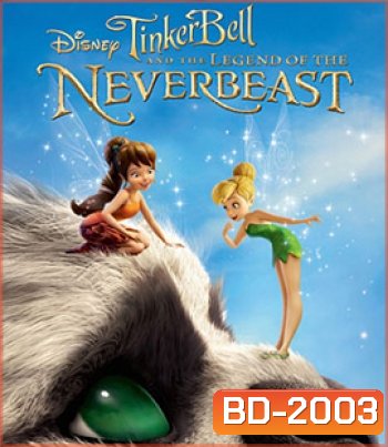 Tinker Bell and the Legend of the NeverBeast (2014) ทิงเกอร์เบลล์ กับ ตำนานแห่ง เนฟเวอร์บีสท์
