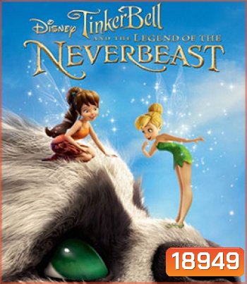 Tinker Bell and the Legend of the NeverBeast (2014) ทิงเกอร์เบลล์ กับ ตำนานแห่ง เนฟเวอร์บีสท์
