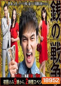 Zeni no Sensou