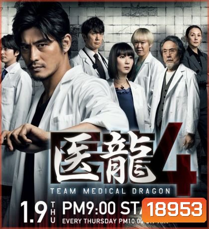 Iryu Team Medical Dragon 4 (Season 4)