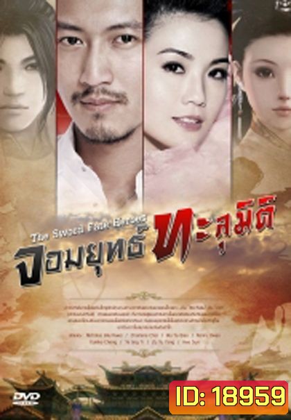 จอมยุทธทะลุมิติ