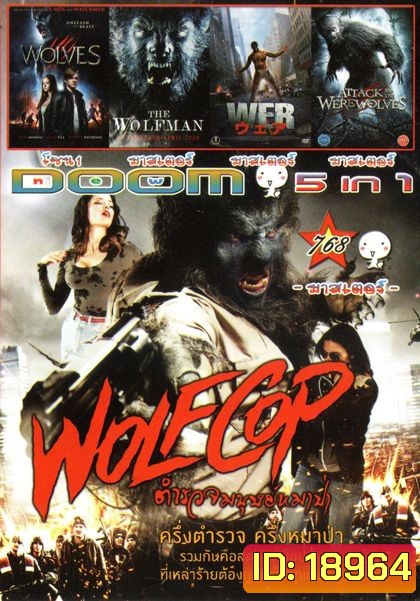 Wolf Cop ตำรวจมนุษย์หมาป่า (หนังหน้ารวม) Vol.768