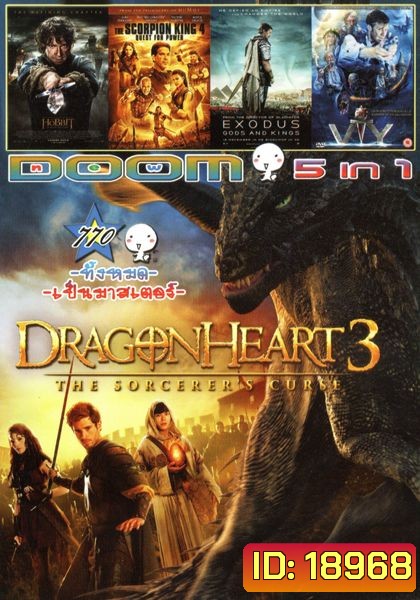 Dragonheart 3 (หนังหน้ารวม) Vol.770