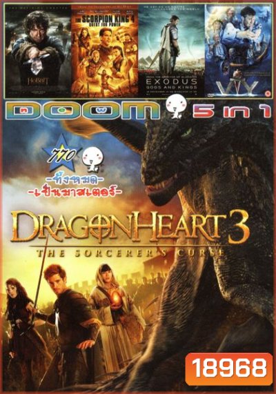 Dragonheart 3 (หนังหน้ารวม) Vol.770