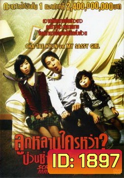 Scandal Makers ลูกหลานใครหว่า? ป่วนซ่านายเจี๋ยมเจี้ยม
