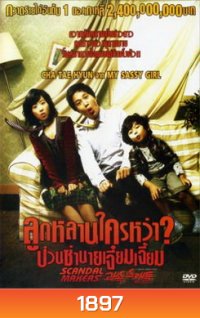 Scandal Makers ลูกหลานใครหว่า? ป่วนซ่านายเจี๋ยมเจี้ยม