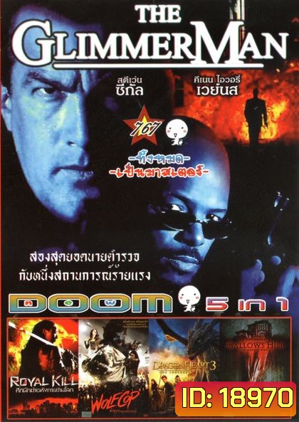 THE GLIMMER MAN (หนังหน้ารวม) Vol.767