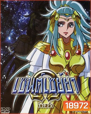 Saint Seiya: Omega Vol. 8 - เซนต์เซย์ย่า โอเมก้า Vol.8