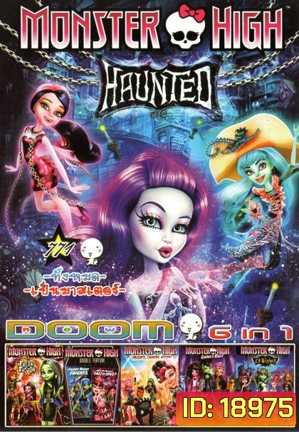 MONSTER HIGH (หนังหน้ารวม) Vol.771
