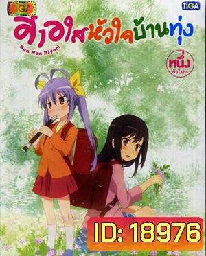 Non Non Biyori สาวใสหัวใจบ้านทุ่ง Vol.1