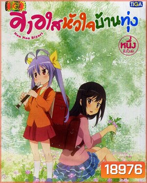 Non Non Biyori สาวใสหัวใจบ้านทุ่ง Vol.1