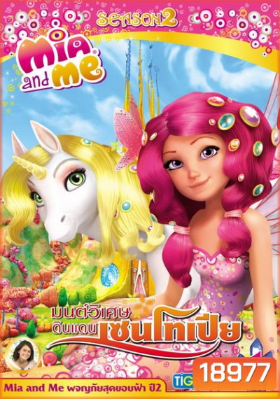 Mia and Me Season 2 มนต์วิเศษ ดินแดนเซนโทเปีย 1
