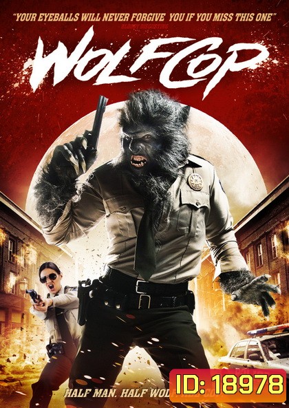 WolfCop ตำรวจมนุษย์หมาป่า