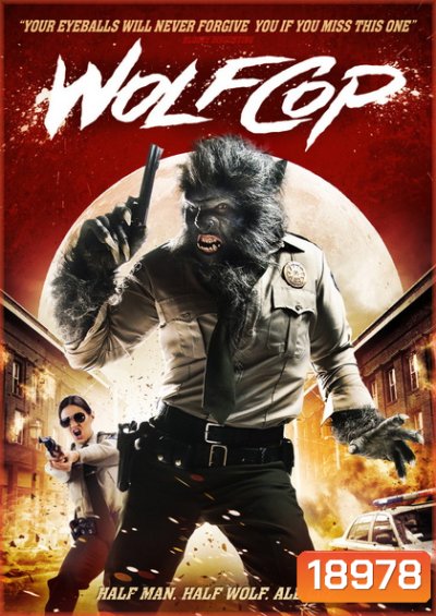 WolfCop ตำรวจมนุษย์หมาป่า