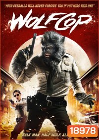 WolfCop ตำรวจมนุษย์หมาป่า