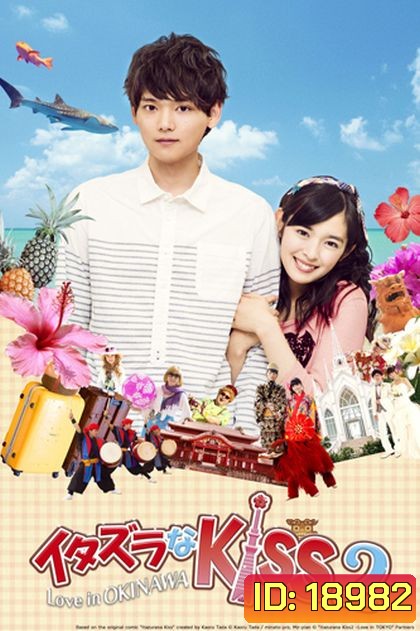 Itazura na Kiss 2:Love in OKINAWA ตอนพิเศษ
