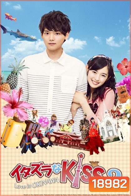 Itazura na Kiss 2:Love in OKINAWA ตอนพิเศษ