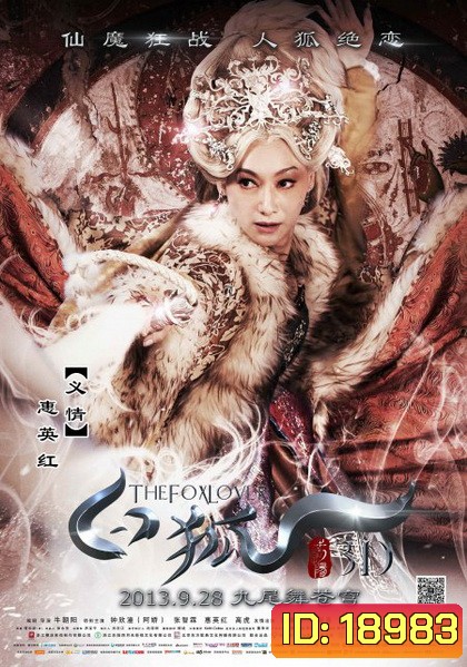The Fox Lover อิทธิฤทธิ์นางปีศาจจิ้งจอกพันปี