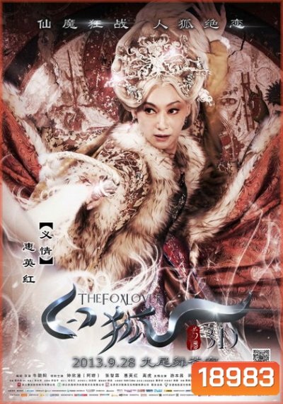 The Fox Lover อิทธิฤทธิ์นางปีศาจจิ้งจอกพันปี