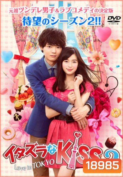 Itazura na Kiss 2:Love in Tokyo