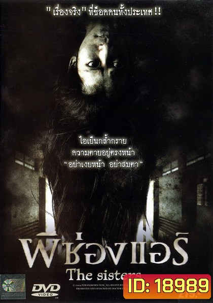 ผีช่องแอร์ The sisters (2004)