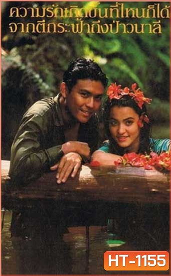 วนาลี (1986) นำแสดงโดย ไพโรจน์ มาช่า