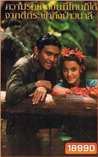 วนาลี (1986) นำแสดงโดย ไพโรจน์ มาช่า