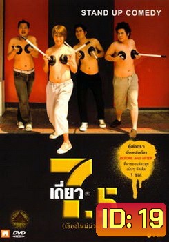 เดี่ยวไมโครโฟน 7.5 เชียงใหม่ม่วนขนาน Stand Up Comedy