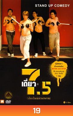 เดี่ยวไมโครโฟน 7.5 เชียงใหม่ม่วนขนาน Stand Up Comedy