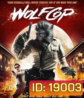 Wolf Cop ตำรวจมนุษย์หมาป่า