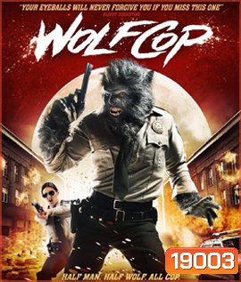 Wolf Cop ตำรวจมนุษย์หมาป่า
