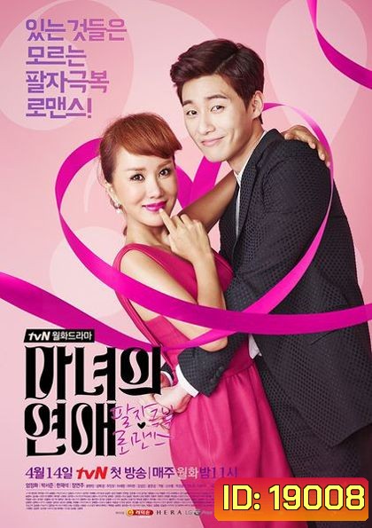 สะกิดหัวใจยัยแม่มด A Witch's Love