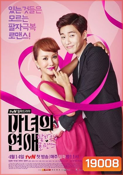 สะกิดหัวใจยัยแม่มด A Witch's Love