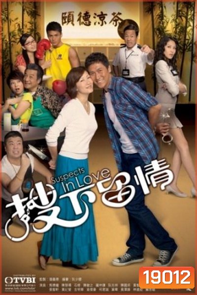 Suspects In Love ลุ้นรักนักสืบ