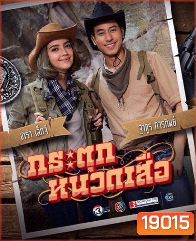 กระตุกหนวดเสือ