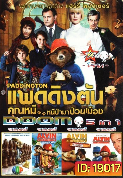 Paddington แพดดิงตัน คุณหมี หนีป่ามาป่วนเมือง (หนังหน้ารวม) Vol.775