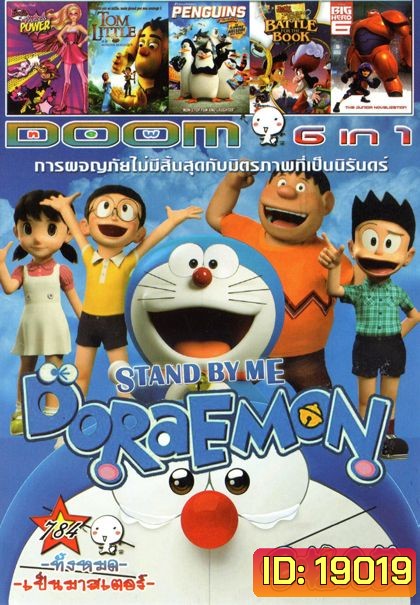 Stand by Me Doraemon โดราเอมอน เพื่อนกันตลอดไป (หนังหน้ารวม) Vol.784