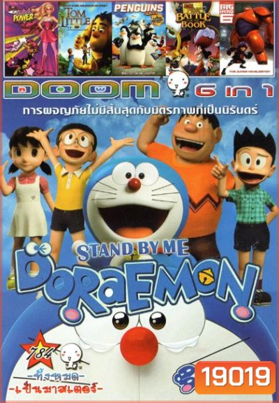 Stand by Me Doraemon โดราเอมอน เพื่อนกันตลอดไป (หนังหน้ารวม) Vol.784