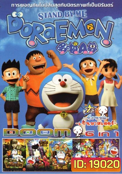 Stand by Me Doraemon โดราเอมอน เพื่อนกันตลอดไป (หนังหน้ารวม) Vol.785