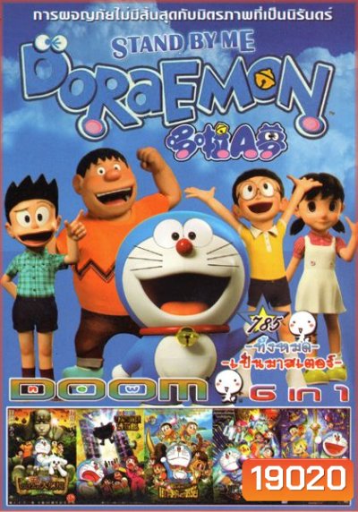 Stand by Me Doraemon โดราเอมอน เพื่อนกันตลอดไป (หนังหน้ารวม) Vol.785