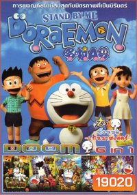 Stand by Me Doraemon โดราเอมอน เพื่อนกันตลอดไป (หนังหน้ารวม) Vol.785