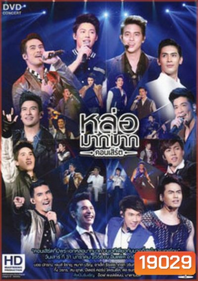 หล่อมากมาก คอนเสิร์ต