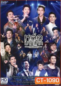 หล่อมากมาก คอนเสิร์ต