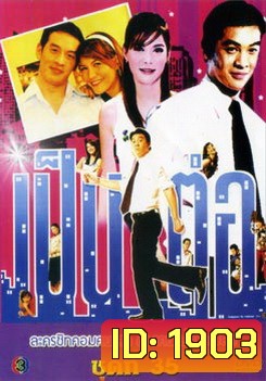 เป็นต่อ ชุดที่ 35