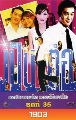 เป็นต่อ ชุดที่ 35