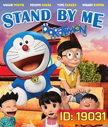 Stand By Me Doraemon โดราเอมอน เพื่อนกันตลอดไป